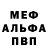 МЕФ кристаллы O.G. Mann